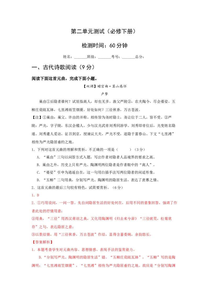 第二单元（单元测试）（解析版）_高语_高中语文_必修下册_单元测试