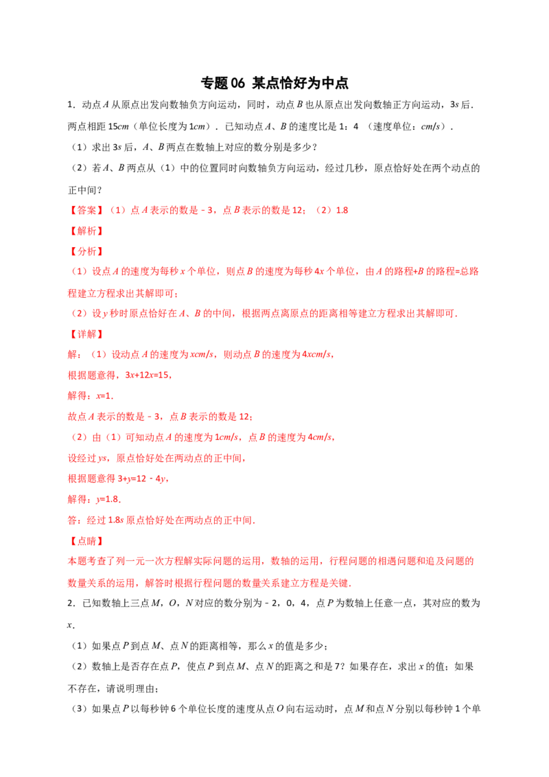 专题06某点恰好为中点（解析版）_初中数学人教版_7上-初中数学人教版_7上-初中数学人教版（旧版）赠送_07专项讲练