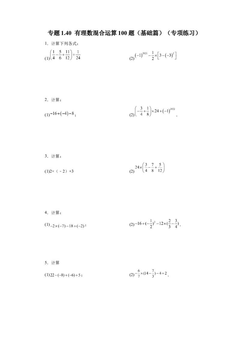 专题1.40有理数混合运算100题（基础篇）（专项练习）-2022-2023学年七年级数学上册基础知识专项讲练（人教版）_初中数学人教版_7上-初中数学人教版_7上-初中数学人教版（旧版）赠送