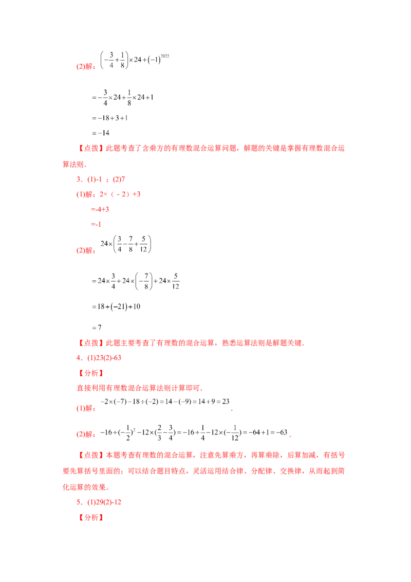 专题1.40有理数混合运算100题（基础篇）（专项练习）-2022-2023学年七年级数学上册基础知识专项讲练（人教版）_初中数学人教版_7上-初中数学人教版_7上-初中数学人教版（旧版）赠送