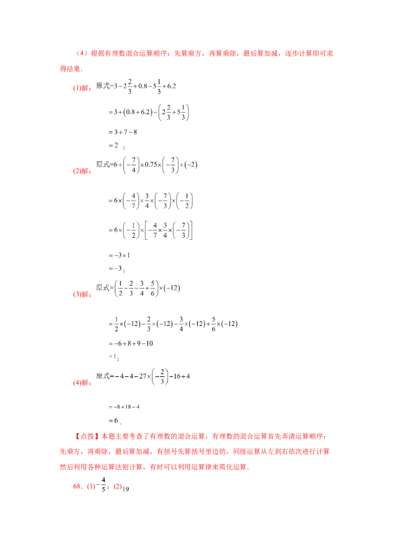 专题1.40有理数混合运算100题（基础篇）（专项练习）-2022-2023学年七年级数学上册基础知识专项讲练（人教版）_初中数学人教版_7上-初中数学人教版_7上-初中数学人教版（旧版）赠送