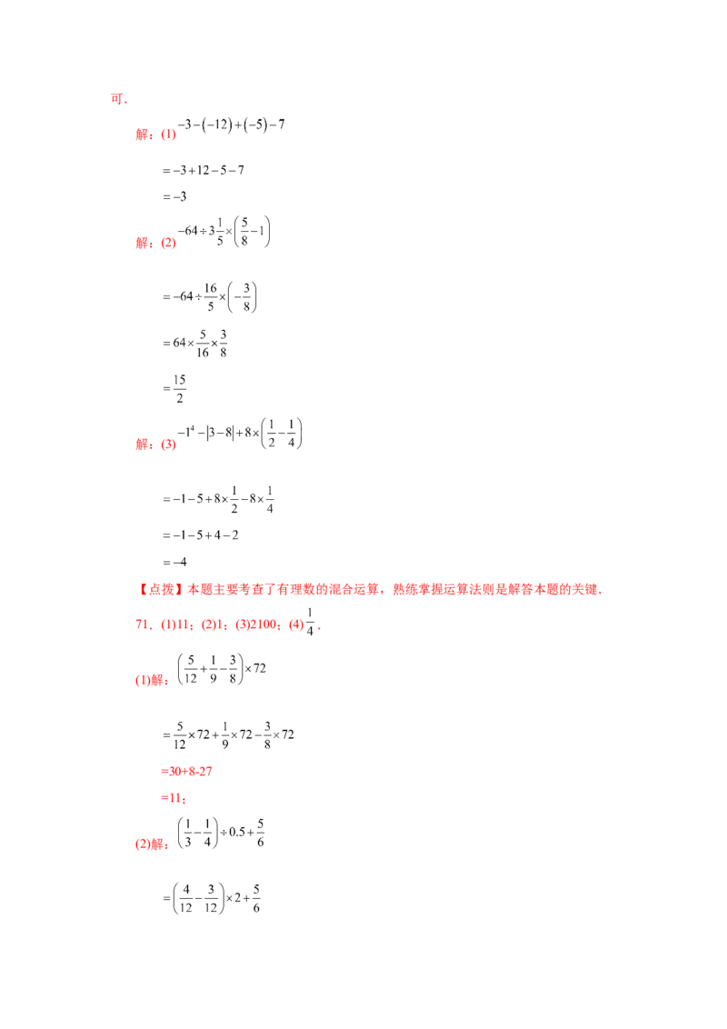 专题1.40有理数混合运算100题（基础篇）（专项练习）-2022-2023学年七年级数学上册基础知识专项讲练（人教版）_初中数学人教版_7上-初中数学人教版_7上-初中数学人教版（旧版）赠送