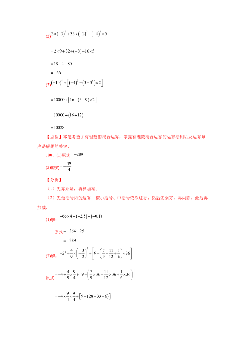 专题1.40有理数混合运算100题（基础篇）（专项练习）-2022-2023学年七年级数学上册基础知识专项讲练（人教版）_初中数学人教版_7上-初中数学人教版_7上-初中数学人教版（旧版）赠送