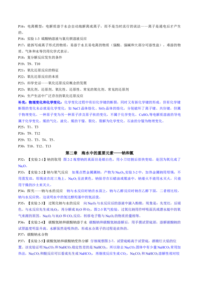 专题1+必修第一册++高考考前必读教材基础知识（回归教材+课本实验）-备战2024年高考化学抢分秘籍（新高考专用）[44357423]_05高考化学_2024年新高考资料_5.2024三轮冲刺