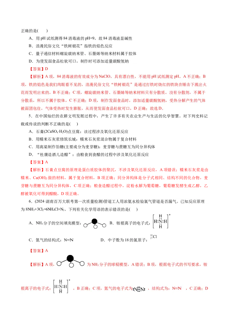 专题01&nbsp;化学物质及其变化（测试）（解析版）_05高考化学_2024年新高考资料_2.2024二轮复习_2024年高考化学二轮复习讲练测（新教材新高考）