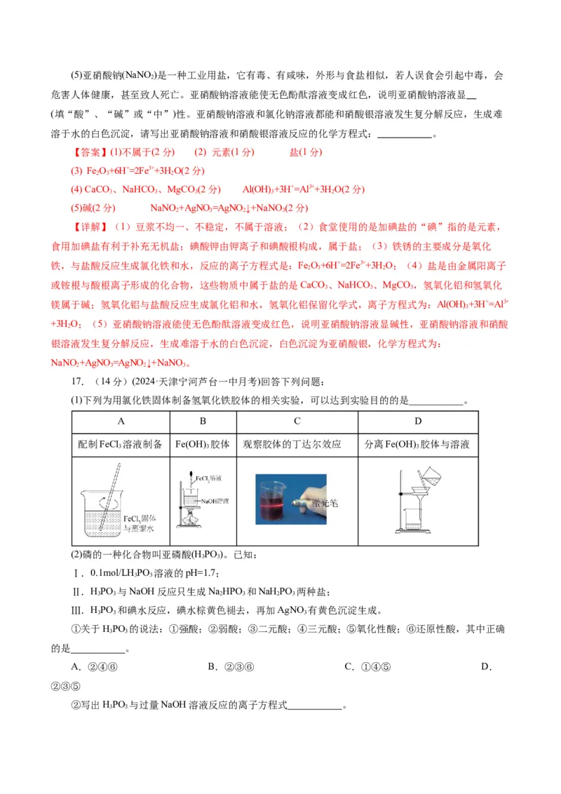 专题01&nbsp;化学物质及其变化（测试）（解析版）_05高考化学_2024年新高考资料_2.2024二轮复习_2024年高考化学二轮复习讲练测（新教材新高考）