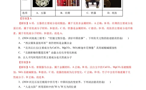 专题01&nbsp;化学物质及其变化（测试）（解析版）_05高考化学_2024年新高考资料_2.2024二轮复习_2024年高考化学二轮复习讲练测（新教材新高考）
