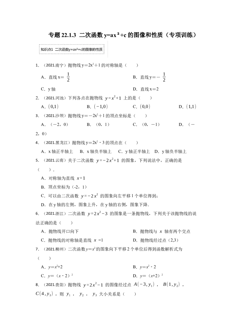 专题22.1.3二次函数y=ax&sup2;+c的图像和性质（专项训练）-2022-2023学年九年级数学上册《同步考点解读&bull;专题训练》（人教版）_初中数学人教版_9上-初中数学人教版_07专项讲练