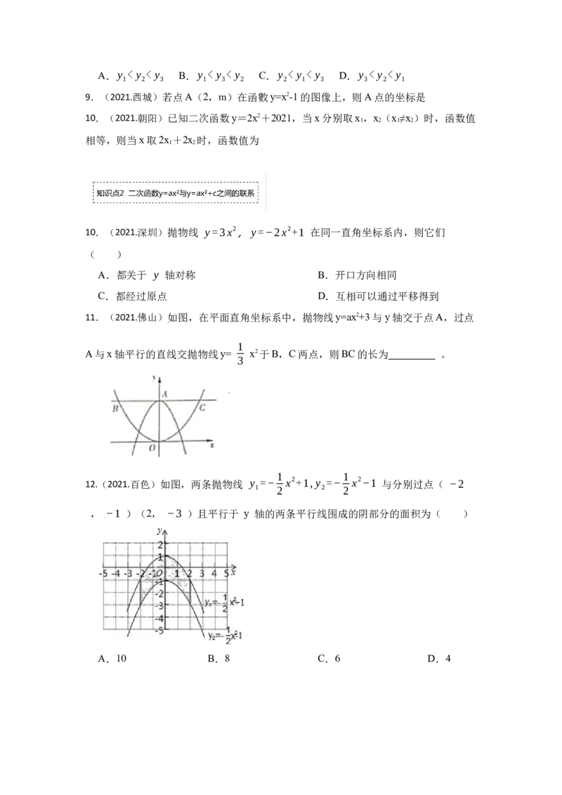 专题22.1.3二次函数y=ax&sup2;+c的图像和性质（专项训练）-2022-2023学年九年级数学上册《同步考点解读&bull;专题训练》（人教版）_初中数学人教版_9上-初中数学人教版_07专项讲练