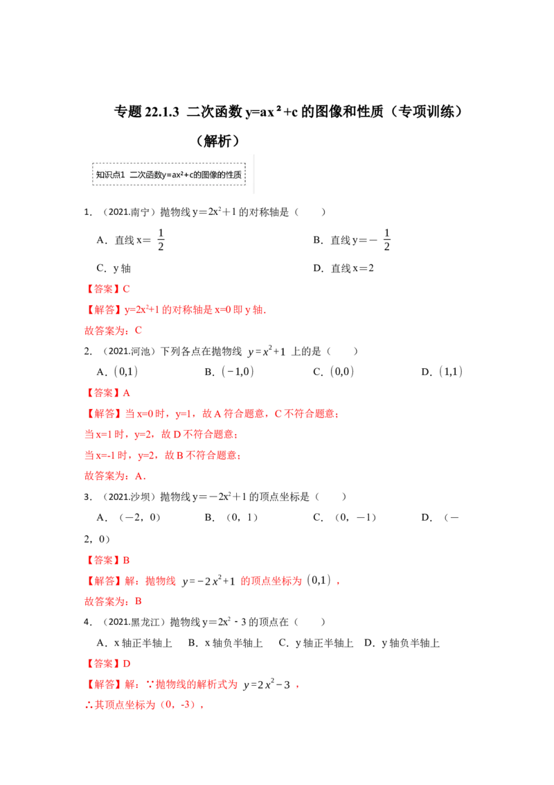 专题22.1.3二次函数y=ax&sup2;+c的图像和性质（专项训练）-2022-2023学年九年级数学上册《同步考点解读&bull;专题训练》（人教版）_初中数学人教版_9上-初中数学人教版_07专项讲练