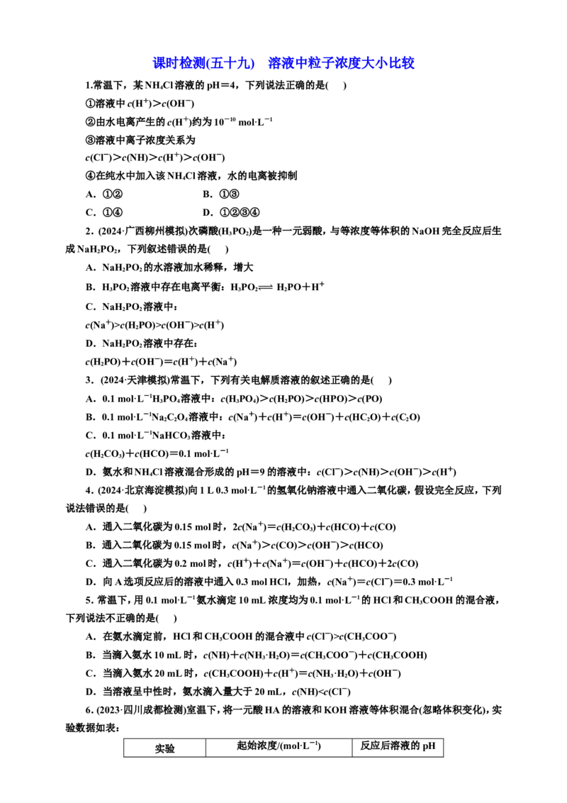 2025年高考复习化学课时检测五十九：溶液中粒子浓度大小比较（含解析）_05高考化学_2025年新高考资料_专项练习_2025年高考复习化学课时检测（含解析）（完结）