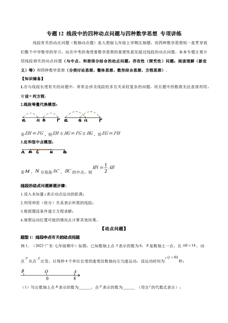 专题12线段中的四种动点问题与四种数学思想专项讲练（原卷版）_初中数学人教版_7上-初中数学人教版_7上-初中数学人教版（旧版）赠送_07专项讲练