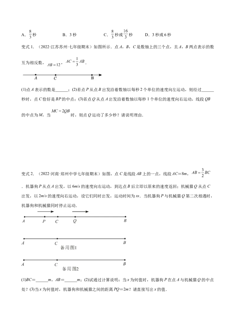 专题12线段中的四种动点问题与四种数学思想专项讲练（原卷版）_初中数学人教版_7上-初中数学人教版_7上-初中数学人教版（旧版）赠送_07专项讲练
