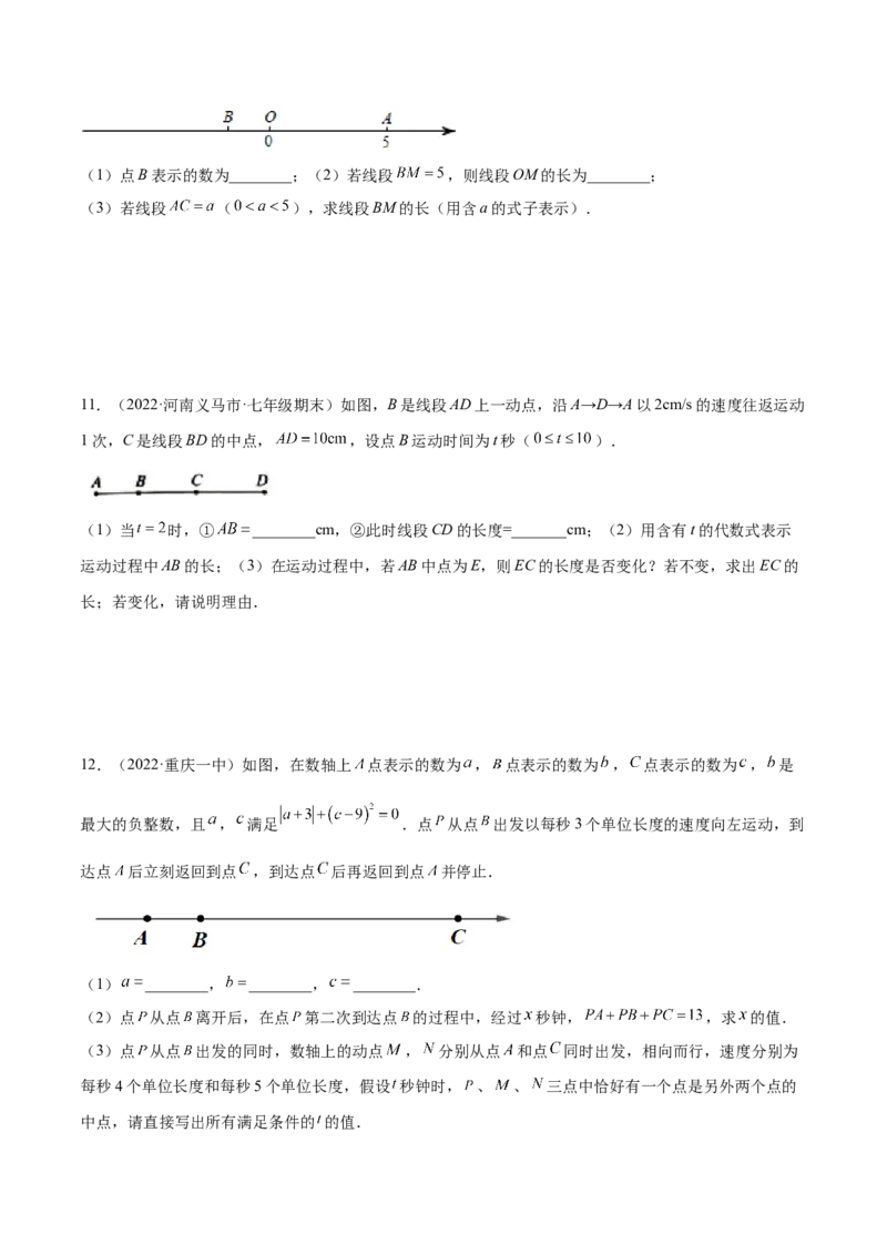 专题12线段中的四种动点问题与四种数学思想专项讲练（原卷版）_初中数学人教版_7上-初中数学人教版_7上-初中数学人教版（旧版）赠送_07专项讲练