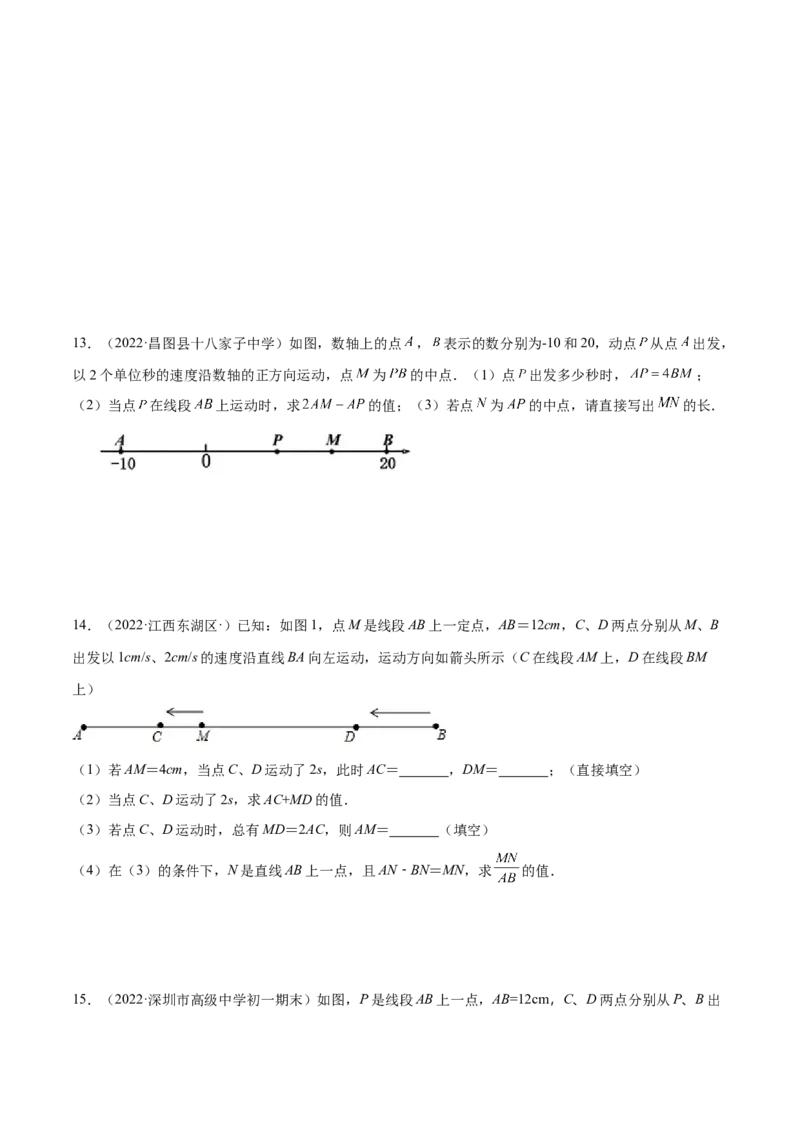专题12线段中的四种动点问题与四种数学思想专项讲练（原卷版）_初中数学人教版_7上-初中数学人教版_7上-初中数学人教版（旧版）赠送_07专项讲练