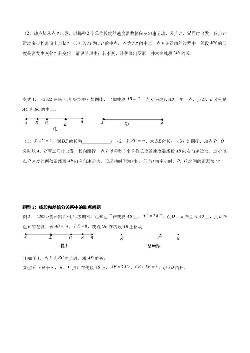 专题12线段中的四种动点问题与四种数学思想专项讲练（原卷版）_初中数学人教版_7上-初中数学人教版_7上-初中数学人教版（旧版）赠送_07专项讲练