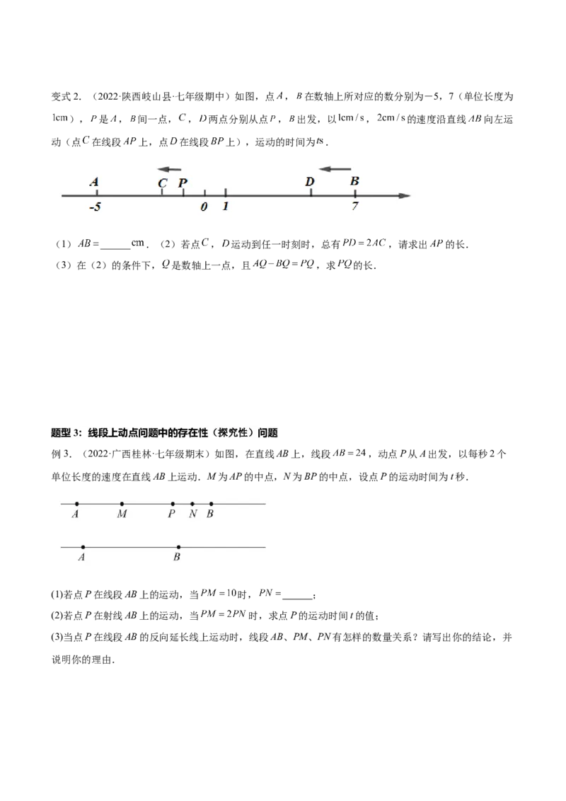 专题12线段中的四种动点问题与四种数学思想专项讲练（原卷版）_初中数学人教版_7上-初中数学人教版_7上-初中数学人教版（旧版）赠送_07专项讲练
