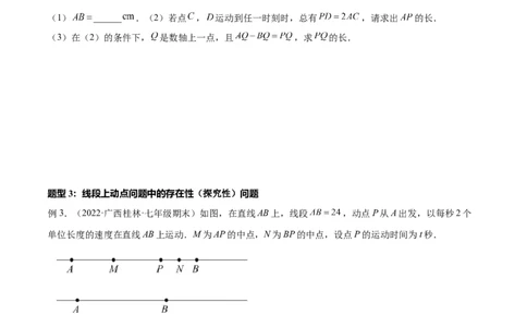 专题12线段中的四种动点问题与四种数学思想专项讲练（原卷版）_初中数学人教版_7上-初中数学人教版_7上-初中数学人教版（旧版）赠送_07专项讲练