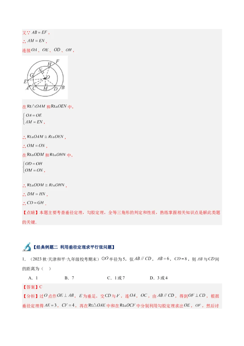 专题16垂径定理重难点题型专训（八大题型）（解析版）_初中数学人教版_9下-初中数学人教版_07专项讲练_2023-2024学年九年级数学全册重难点专题提升精讲精练（人教版）_九年级上册