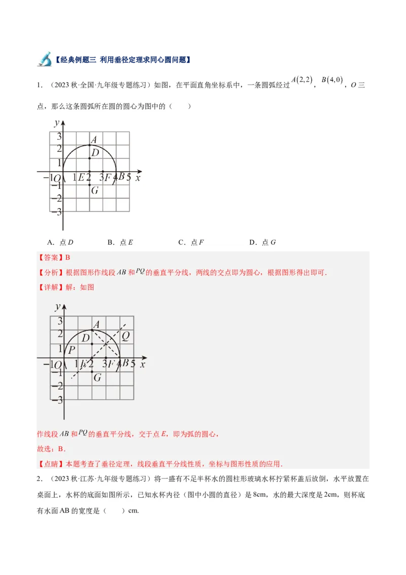 专题16垂径定理重难点题型专训（八大题型）（解析版）_初中数学人教版_9下-初中数学人教版_07专项讲练_2023-2024学年九年级数学全册重难点专题提升精讲精练（人教版）_九年级上册
