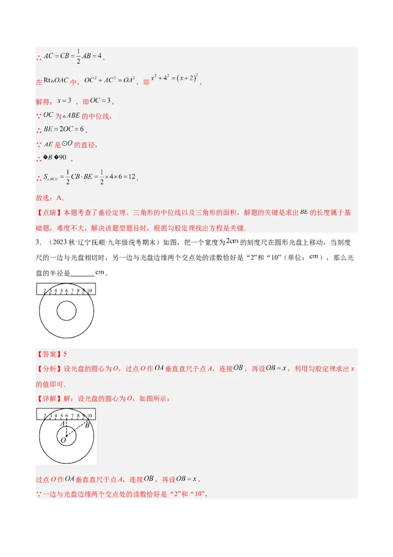 专题16垂径定理重难点题型专训（八大题型）（解析版）_初中数学人教版_9下-初中数学人教版_07专项讲练_2023-2024学年九年级数学全册重难点专题提升精讲精练（人教版）_九年级上册