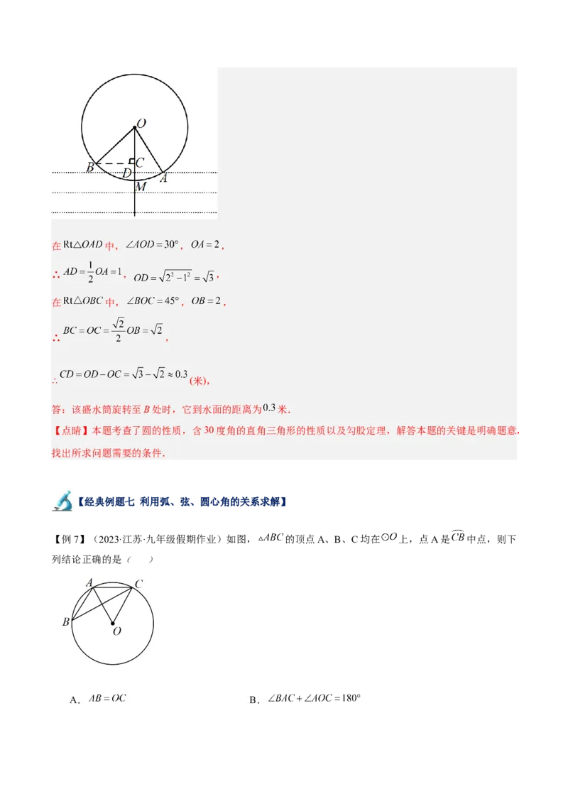 专题16垂径定理重难点题型专训（八大题型）（解析版）_初中数学人教版_9下-初中数学人教版_07专项讲练_2023-2024学年九年级数学全册重难点专题提升精讲精练（人教版）_九年级上册