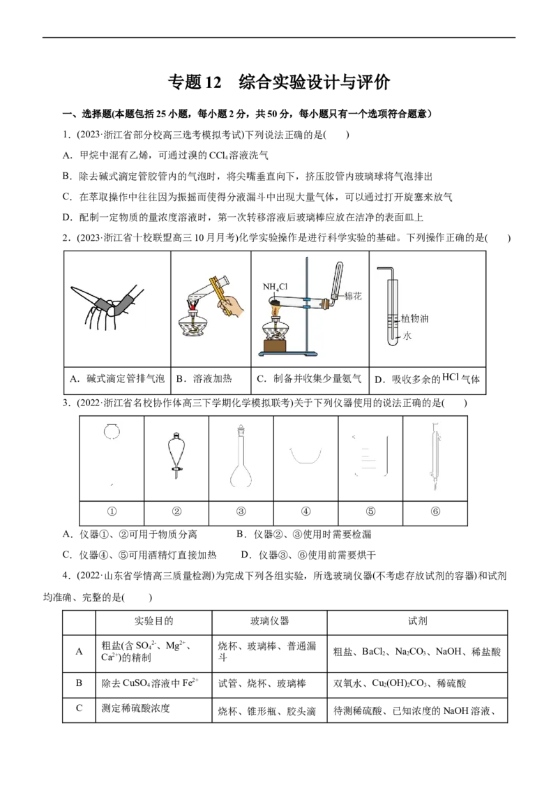 专题12综合实验设计与评价（测）（原卷版）_05高考化学_通用版（老高考）复习资料_2023年复习资料_二轮复习_2023年高考化学二轮复习讲练测（全国通用）