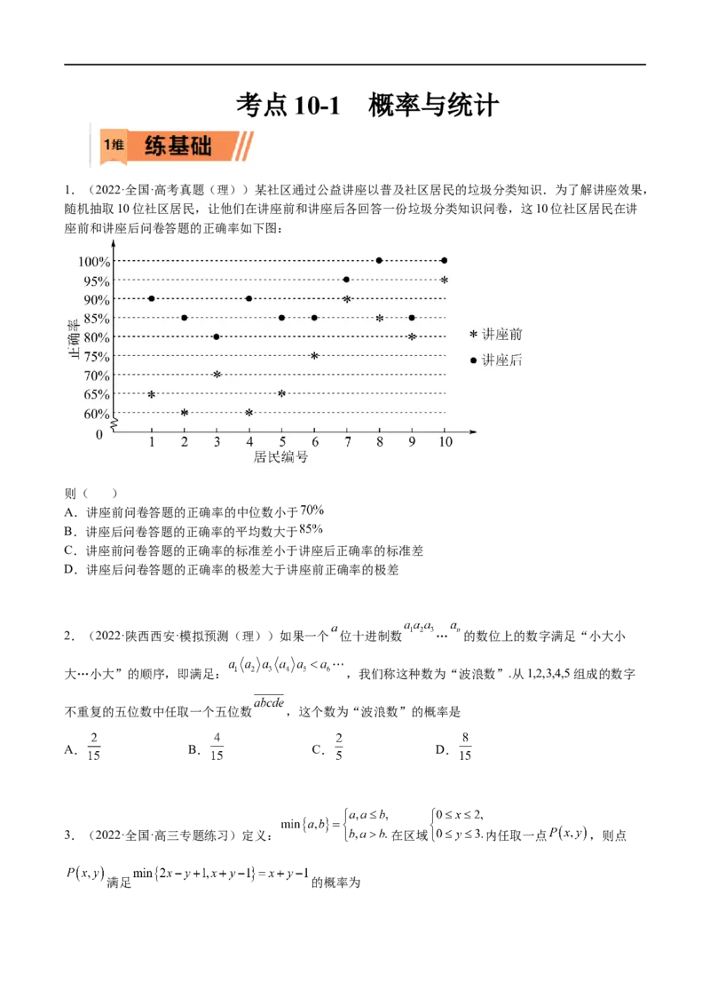 考点10-1概率与统计（理）-2023年高考数学一轮复习小题多维练（全国通用）（原卷版）_2.2025数学总复习_赠品通用版（老高考）复习资料_一轮复习