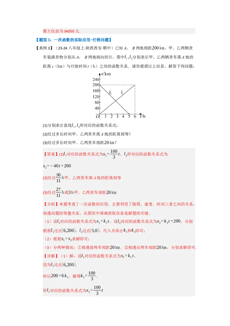 第04讲一次函数的应用（知识解读+达标检测）（教师版）_初中数学_八年级数学下册（人教版）_知识解读与题型专练-V14_2025版