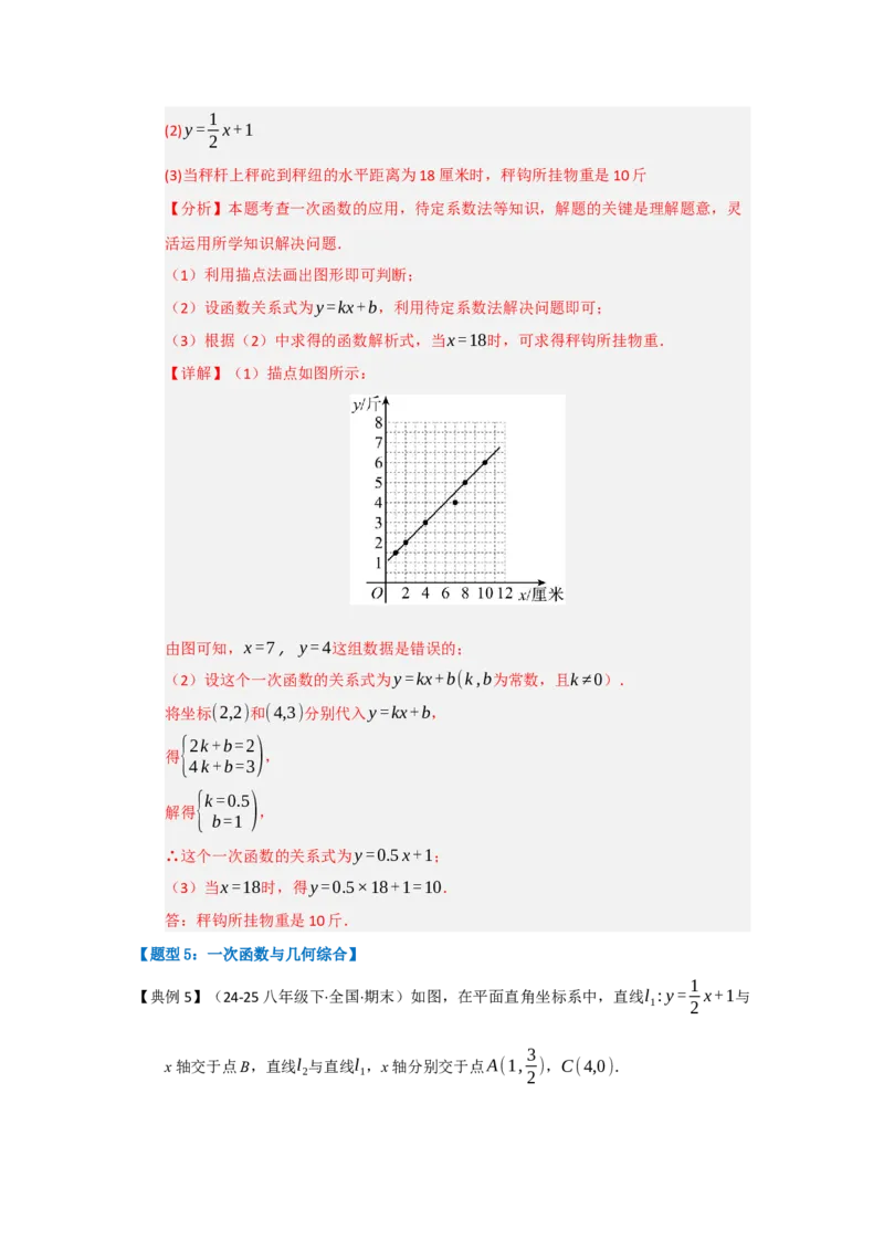 第04讲一次函数的应用（知识解读+达标检测）（教师版）_初中数学_八年级数学下册（人教版）_知识解读与题型专练-V14_2025版