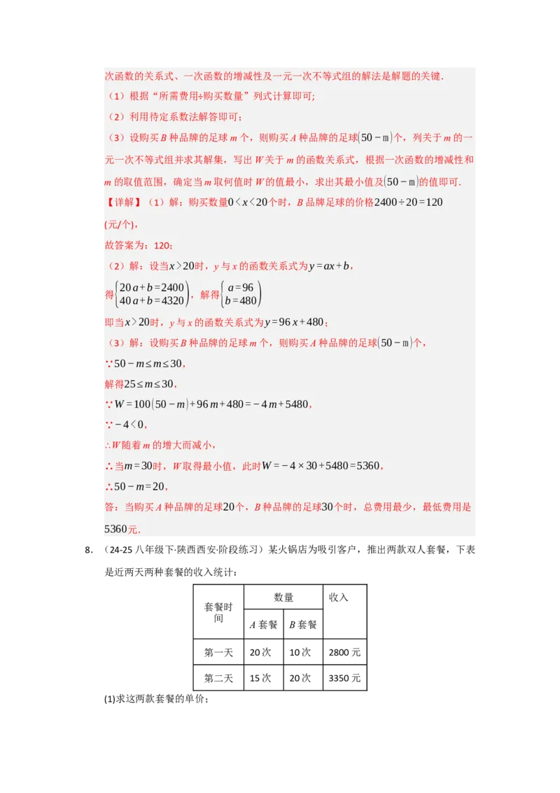 第04讲一次函数的应用（知识解读+达标检测）（教师版）_初中数学_八年级数学下册（人教版）_知识解读与题型专练-V14_2025版