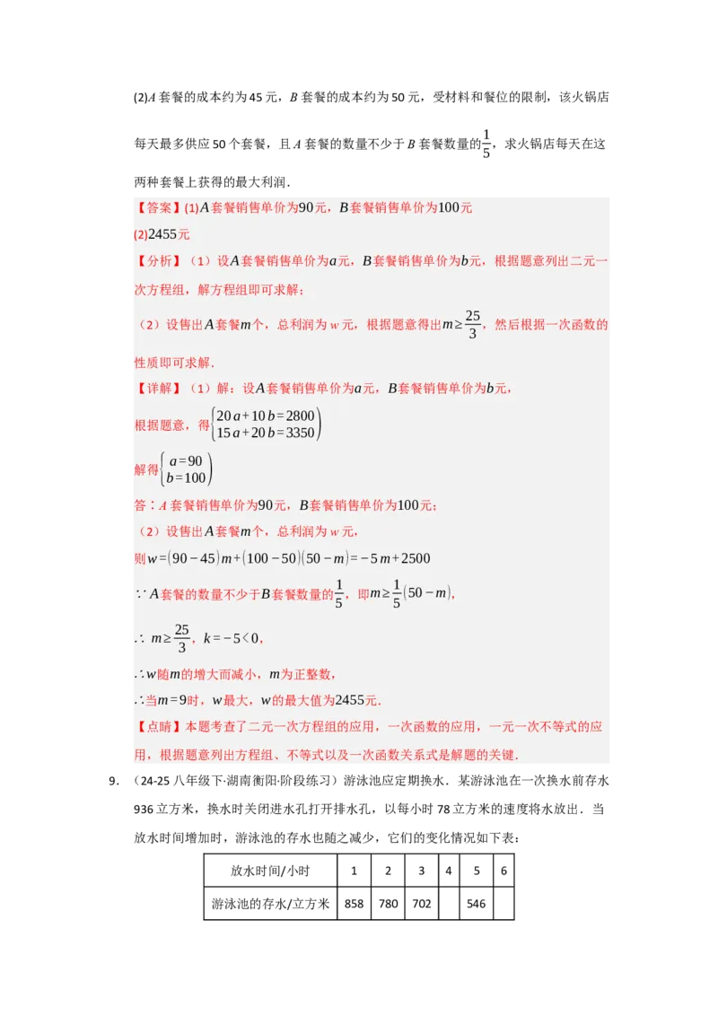 第04讲一次函数的应用（知识解读+达标检测）（教师版）_初中数学_八年级数学下册（人教版）_知识解读与题型专练-V14_2025版