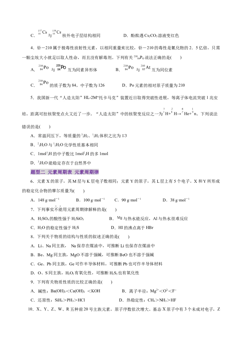 专题11物质结构与元素周期律（练习）（原卷版）_05高考化学_2025年新高考资料_二轮复习_上好课2025年高考化学二轮复习讲练测（新高考通用）3379109_主题五物质结构与性质