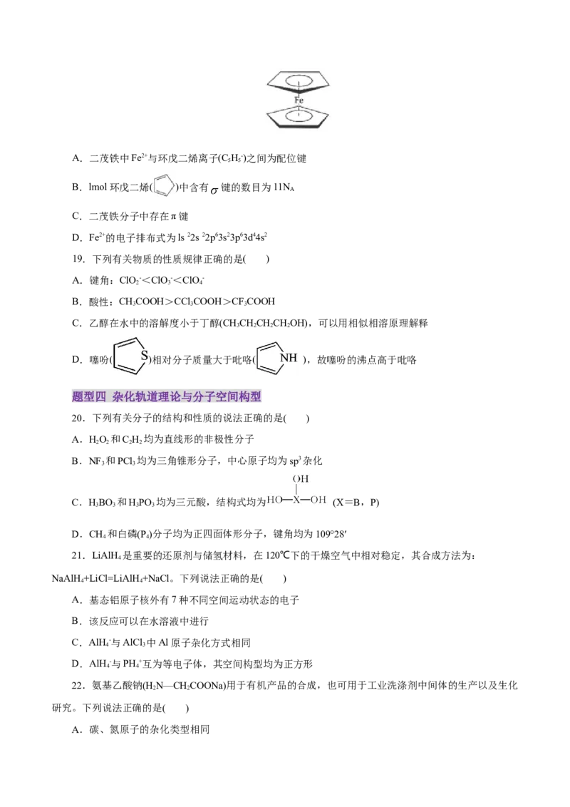 专题11物质结构与元素周期律（练习）（原卷版）_05高考化学_2025年新高考资料_二轮复习_上好课2025年高考化学二轮复习讲练测（新高考通用）3379109_主题五物质结构与性质