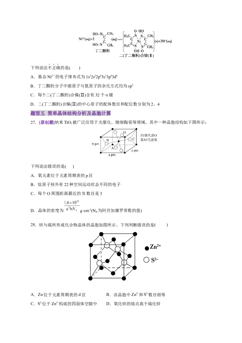专题11物质结构与元素周期律（练习）（原卷版）_05高考化学_2025年新高考资料_二轮复习_上好课2025年高考化学二轮复习讲练测（新高考通用）3379109_主题五物质结构与性质