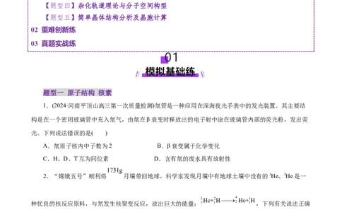 专题11物质结构与元素周期律（练习）（原卷版）_05高考化学_2025年新高考资料_二轮复习_上好课2025年高考化学二轮复习讲练测（新高考通用）3379109_主题五物质结构与性质