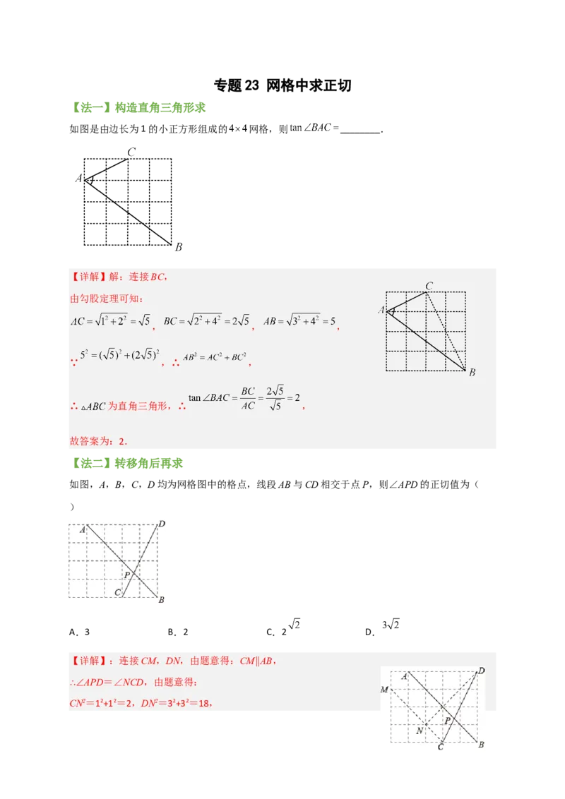 专题23网格中求正切（原卷版）_初中数学人教版_9下-初中数学人教版_07专项讲练_微专题2022-2023学年九年级数学下册常考点微专题提分精练（人教版）