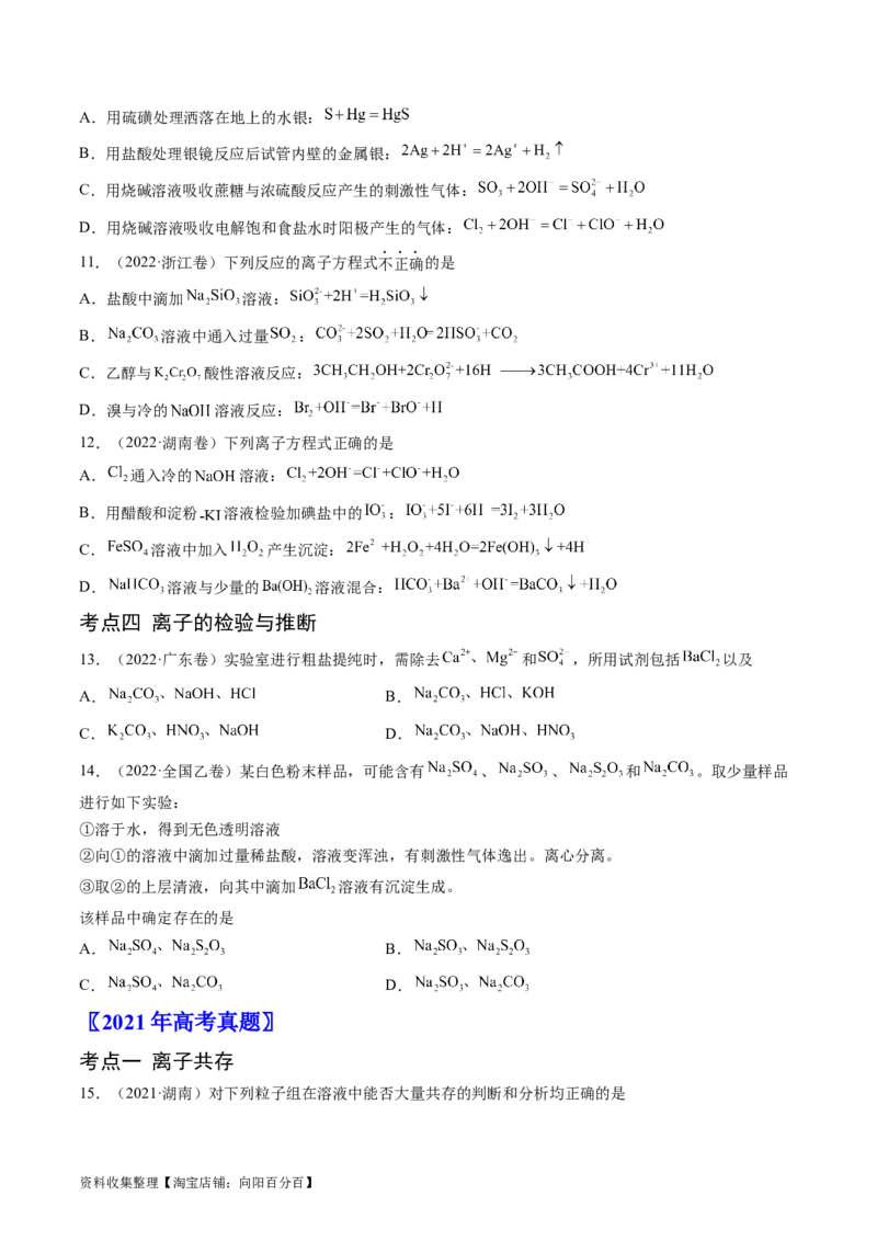 专题03离子反应-学易金卷：五年（2019-2023）高考化学真题分项汇编（全国通用）（原卷版）_05高考化学_通用版（老高考）复习资料_2024年复习资料