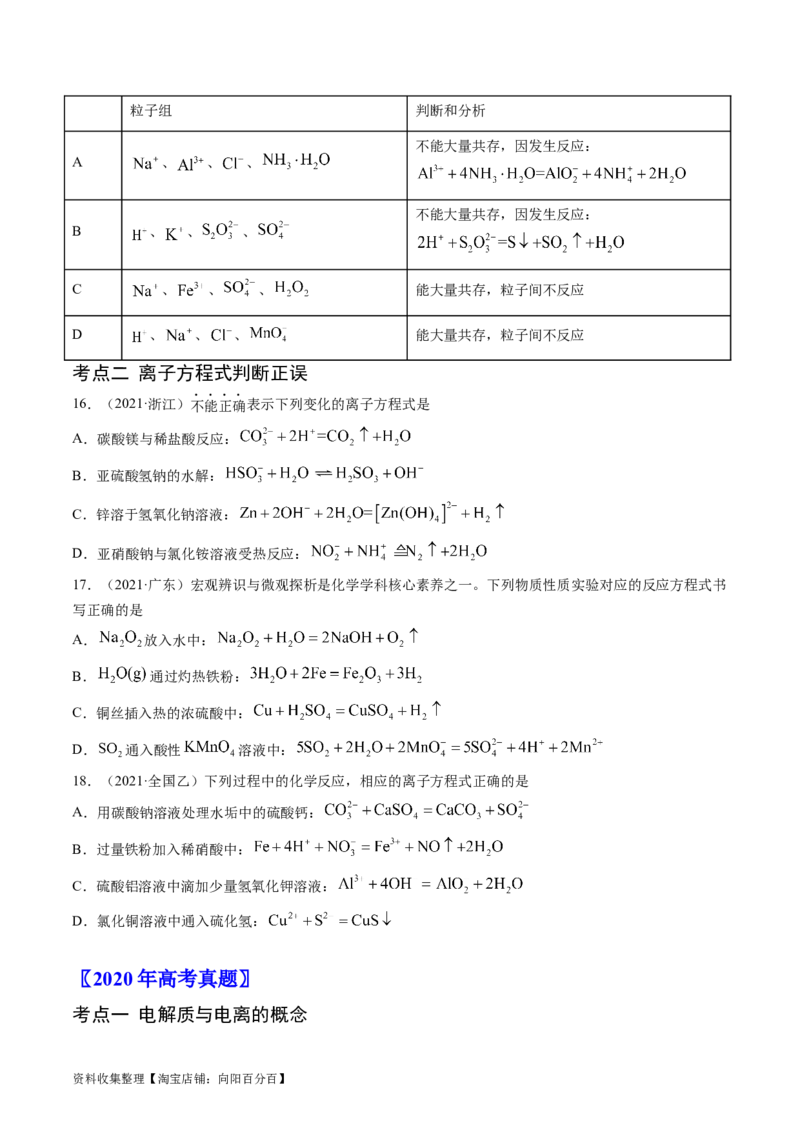 专题03离子反应-学易金卷：五年（2019-2023）高考化学真题分项汇编（全国通用）（原卷版）_05高考化学_通用版（老高考）复习资料_2024年复习资料