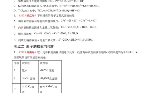 专题03离子反应-学易金卷：五年（2019-2023）高考化学真题分项汇编（全国通用）（原卷版）_05高考化学_通用版（老高考）复习资料_2024年复习资料