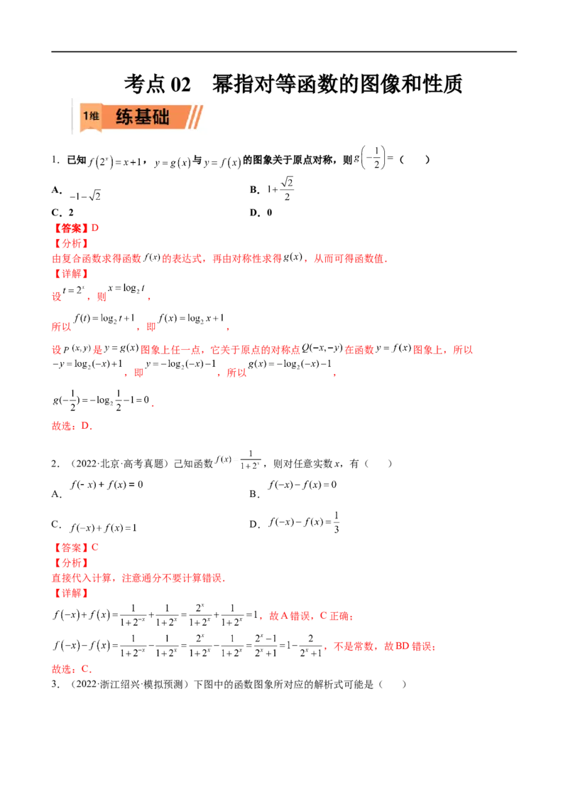 考点02幂指对等函数图像和性质（文理）-2023年高考数学一轮复习小题多维练（全国通用）（解析版）_2.2025数学总复习_赠品通用版（老高考）复习资料_一轮复习
