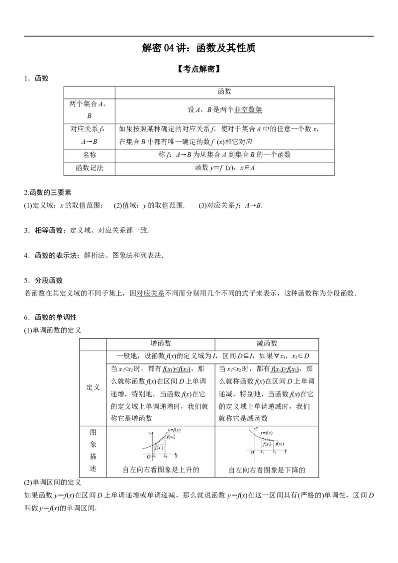 解密04函数及其性质（原卷版）_2.2025数学总复习_2023年新高考资料_二轮复习_考点2023年高考数学二轮复习讲义+训练（新高考专用）
