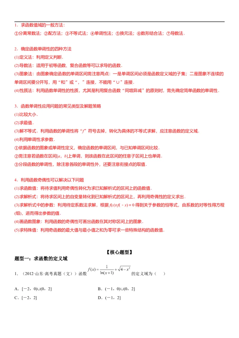 解密04函数及其性质（原卷版）_2.2025数学总复习_2023年新高考资料_二轮复习_考点2023年高考数学二轮复习讲义+训练（新高考专用）