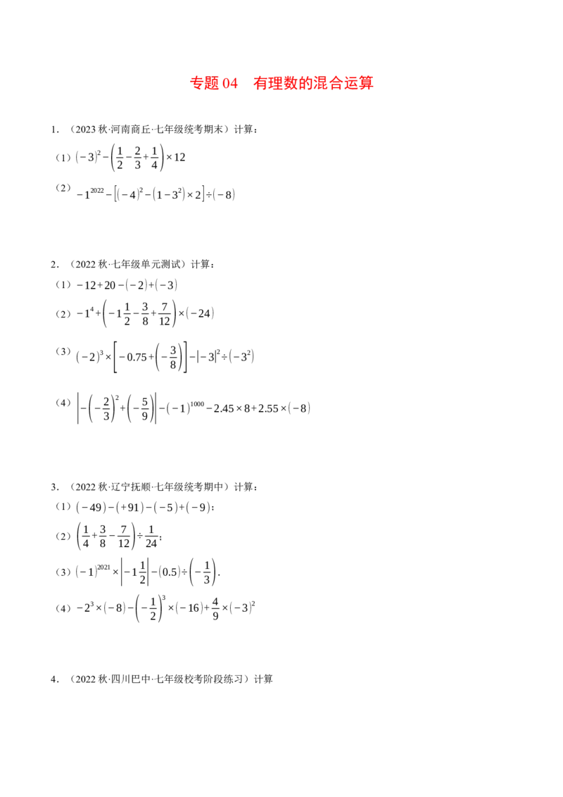 专题04有理数的混合运算（计算题专项训练）（人教版）（原卷版）_初中数学人教版_7上-初中数学人教版_7上-初中数学人教版（旧版）赠送_07专项讲练