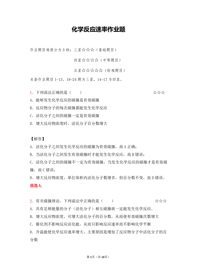 3.化学反应速率作业（答案+解析）_05高考化学_通用版（老高考）复习资料_2023年复习资料_专项复习_思维导图破解高中化学（全国通用）（导图+PPT课件+逐字稿）