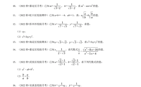 专题16.5二次根式的求值问题大题提升训练（重难点培优30题）-拔尖特训2023年培优（原卷版）人教版_初中数学人教版_八年级数学下册_保存转存之后查看(1)_旧版-可参考_07专项讲练