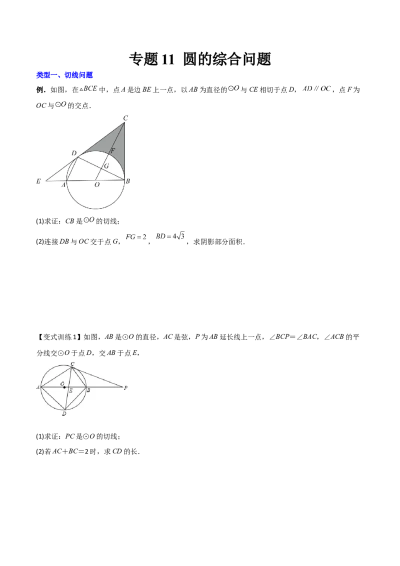 专题11圆的综合问题（原卷版）_初中数学人教版_9下-初中数学人教版_07专项讲练_压轴必考2022-2023学年九年级数学压轴题攻略（人教版）_上册
