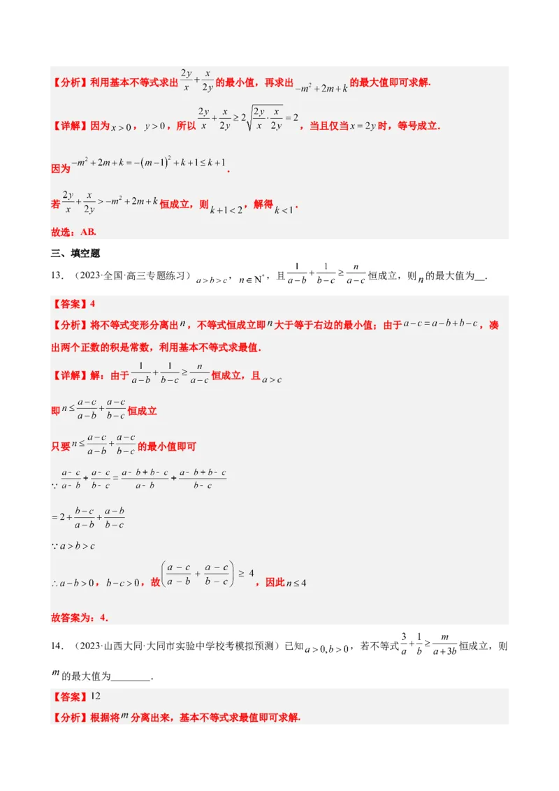 素养拓展2不等式中的恒成立问题（精讲+精练）一轮复习讲义2024年高考数学高频考点题型归纳与方法总结（新高考通用）解析版_2.2025数学总复习_2024年新高考资料_1.2024一轮复习
