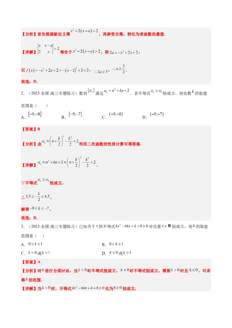 素养拓展2不等式中的恒成立问题（精讲+精练）一轮复习讲义2024年高考数学高频考点题型归纳与方法总结（新高考通用）解析版_2.2025数学总复习_2024年新高考资料_1.2024一轮复习