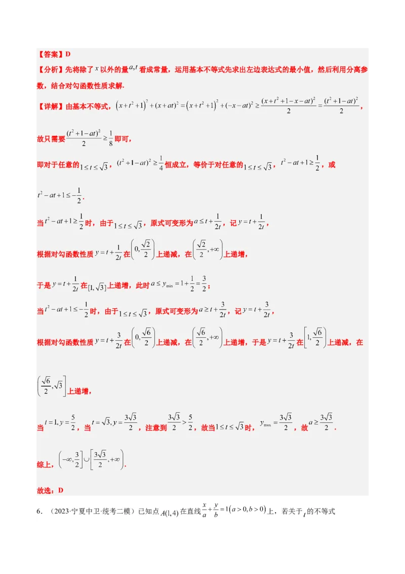 素养拓展2不等式中的恒成立问题（精讲+精练）一轮复习讲义2024年高考数学高频考点题型归纳与方法总结（新高考通用）解析版_2.2025数学总复习_2024年新高考资料_1.2024一轮复习